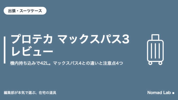 プロテカ マックスパス3 レビュー｜機内持ち込みで42L。マックスパス4との違いと注意点4つ｜出張・スーツケース