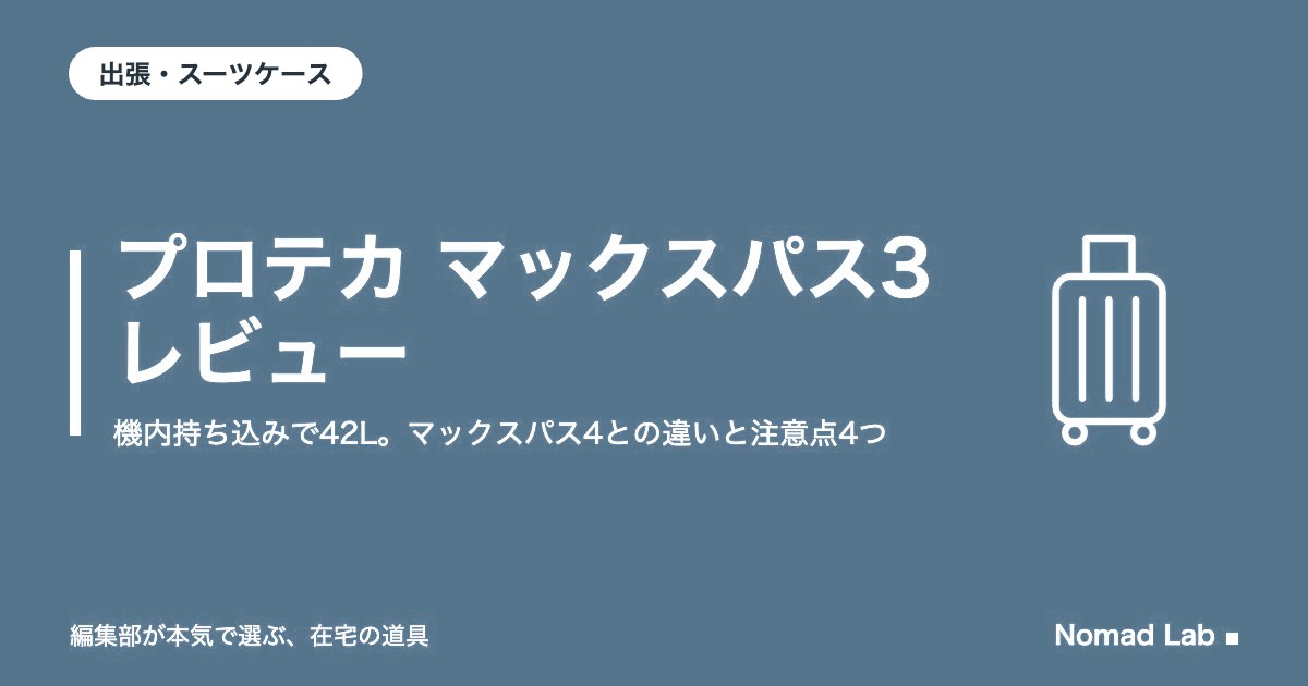 プロテカ マックスパス3 レビュー｜機内持ち込みで42L。マックスパス4との違いと注意点4つ【2026年9月更新】｜出張・スーツケース