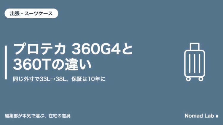 プロテカ 360G4と360Tの違い｜同じ外寸で33L→38L、保証は10年に｜出張・スーツケース