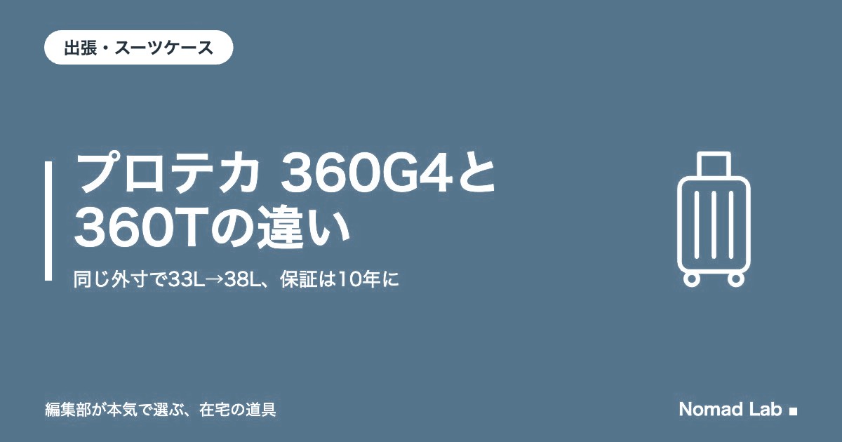 プロテカ 360G4と360Tの違い｜同じ外寸で33L→38L、保証は10年に。旧モデルを選んでいいか【2026年9月更新】｜出張・スーツケース