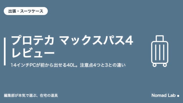 プロテカ マックスパス4 レビュー｜14インチPCが前から出せる40L。注意点4つと3との違い｜出張・スーツケース