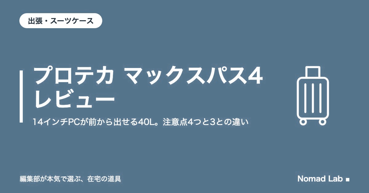 プロテカ マックスパス4 レビュー｜14インチPCが前から出せる40L。注意点4つと3との違い【2026年9月更新】｜出張・スーツケース