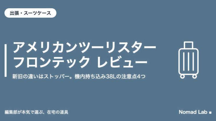 アメリカンツーリスター フロンテック レビュー｜新旧の違いはストッパー。機内持ち込み38Lの注意点4つ｜出張・スーツケース