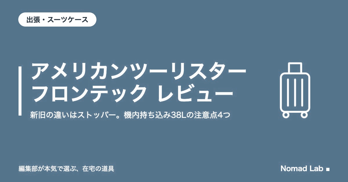 アメリカンツーリスター フロンテック レビュー｜新旧の違いはストッパー。機内持ち込み38Lの注意点4つ【2026年9月更新】｜出張・スーツケース