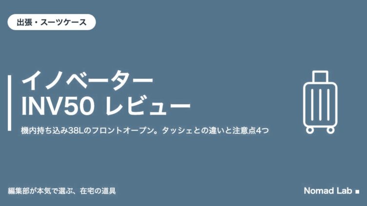イノベーター INV50 レビュー｜機内持ち込み38Lのフロントオープン。タッシェとの違いと注意点4つ｜出張・スーツケース