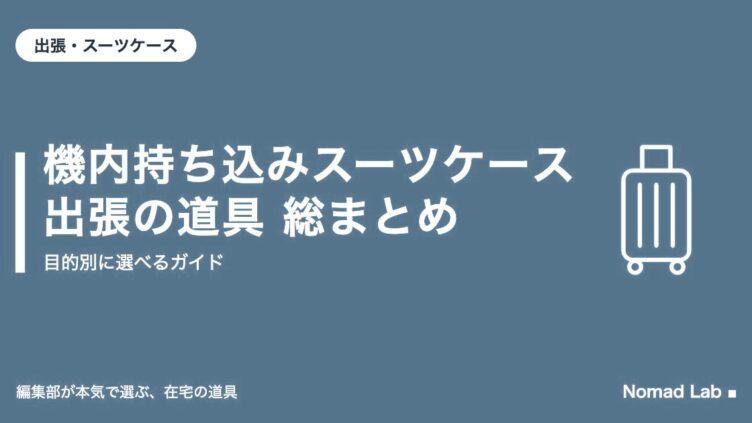 機内持ち込みスーツケース・出張の道具 総まとめ｜出張・スーツケース