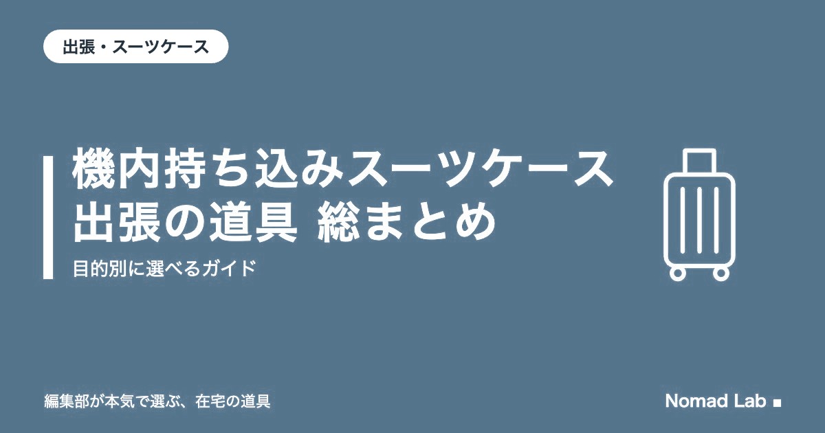 機内持ち込みスーツケース・出張の道具 総まとめ｜目的別に選べるガイド【2026年10月更新】｜出張・スーツケース