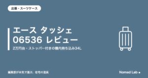エース タッシェ 06536 レビュー|2万円台でストッパー付きの機内持ち込み34L。注意点4つ【2026年9月更新】