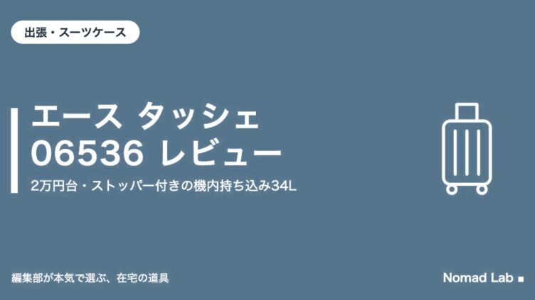 エース タッシェ 06536 レビュー｜出張・スーツケース