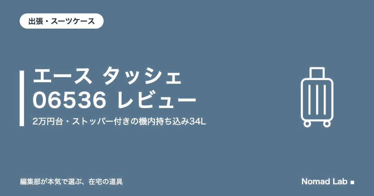 エース タッシェ 06536 レビュー｜2万円台でストッパー付きの機内持ち込み34L。注意点4つ【2026年9月更新】｜出張・スーツケース