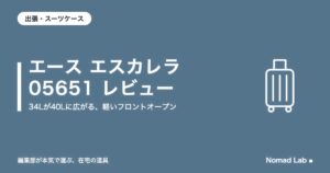 エース エスカレラ 05651 レビュー|34Lが40Lに広がるフロントオープン。ストッパー無しなど注意点4つ【2026年9月更新】