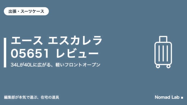 エース エスカレラ 05651 レビュー｜出張・スーツケース