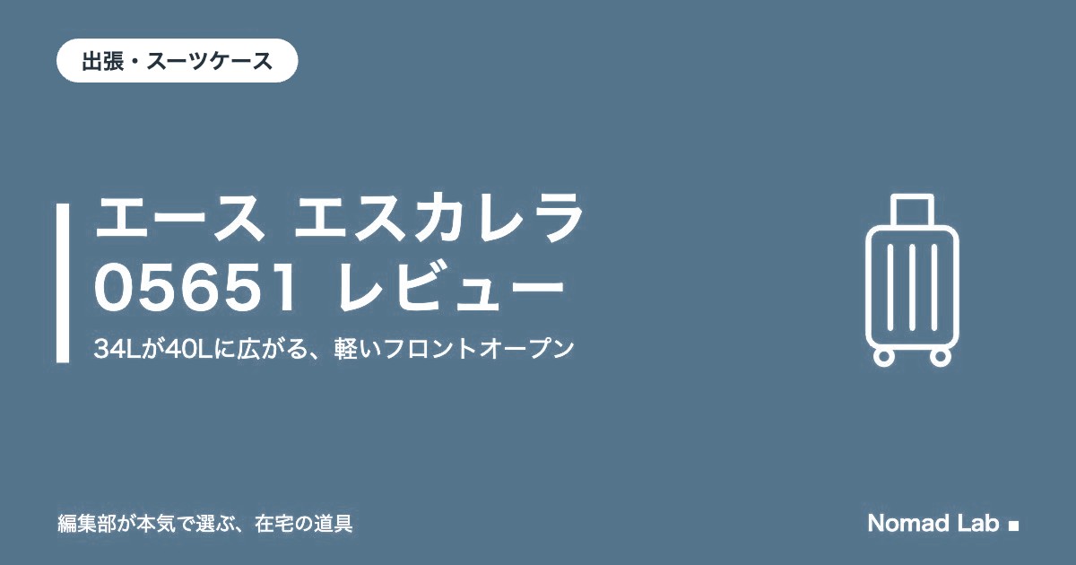 エース エスカレラ 05651 レビュー｜34Lが40Lに広がるフロントオープン。ストッパー無しなど注意点4つ【2026年9月更新】｜出張・スーツケース