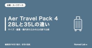 Aer Travel Pack 4 28Lと35Lの違い|サイズ・重量・機内持ち込みを公式値で比較【2026年10月更新】