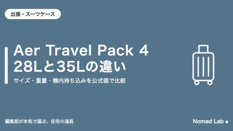 Aer Travel Pack 4 28Lと35Lの違い｜出張・スーツケース
