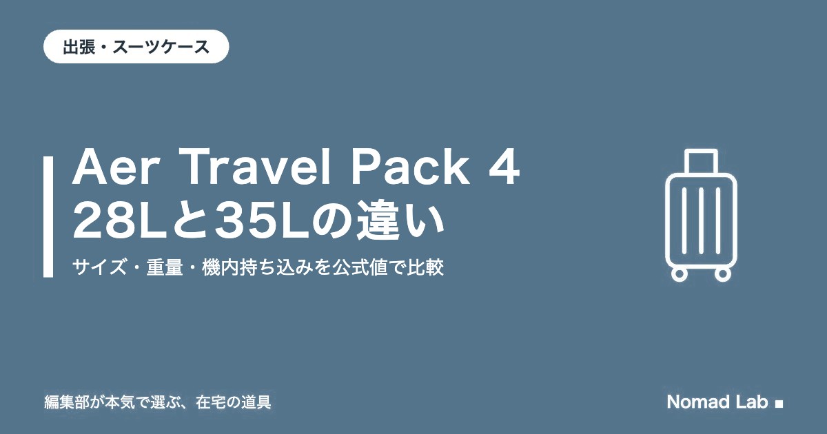 Aer Travel Pack 4 28Lと35Lの違い｜サイズ・重量・機内持ち込みを公式値で比較【2026年10月更新】｜出張・スーツケース