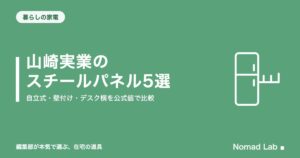 山崎実業のスチールパネル(鉄板)おすすめ5選|自立式・壁付け・デスク横を公式値で比較【2026年9月更新】