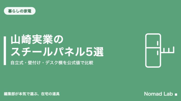 山崎実業のスチールパネル5選｜暮らし・収納