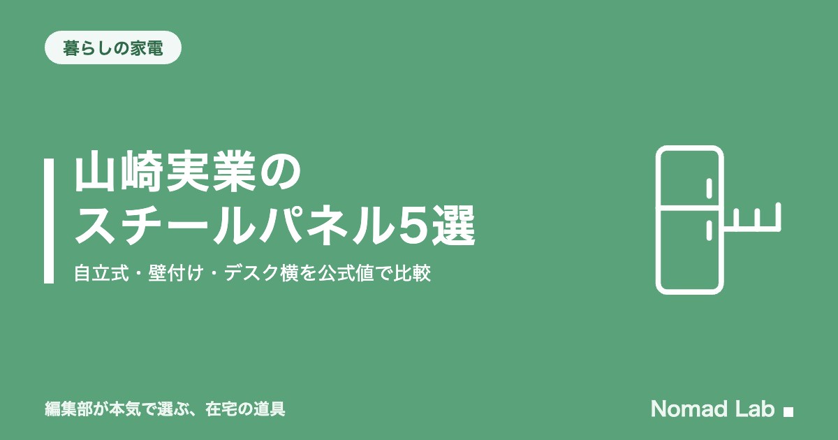 山崎実業のスチールパネル（鉄板）おすすめ5選｜自立式・壁付け・デスク横を公式値で比較【2026年9月更新】｜暮らし・収納