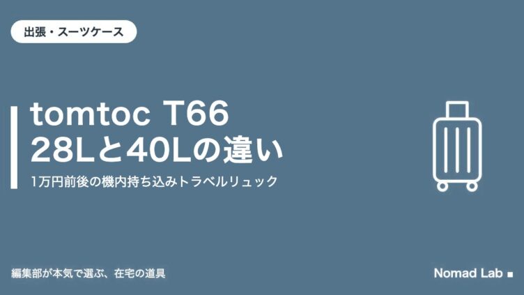 tomtoc Navigator-T66 28Lと40Lの違い｜出張・スーツケース