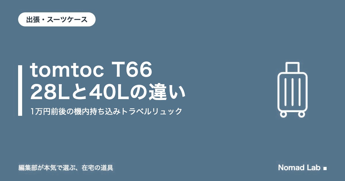 tomtoc Navigator-T66 28Lと40Lの違い｜1万円前後の機内持ち込みトラベルリュックを公式値で比較【2026年9月更新】｜出張・スーツケース