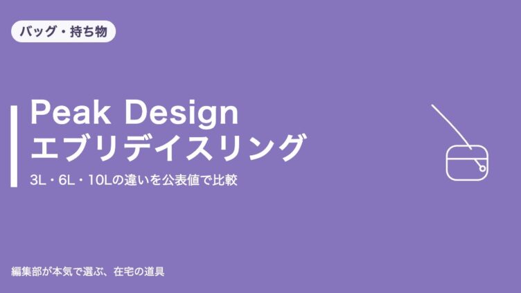 Peak Design エブリデイスリング 3L・6L・10Lの違い｜バッグ・持ち物