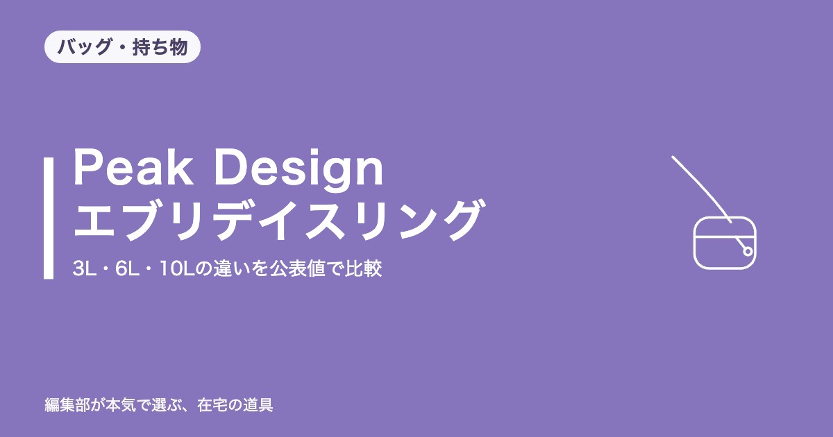 Peak Design エブリデイスリング 3L・6L・10Lの違い｜サイズ・重さ・入る物を公表値で比較【2026年9月更新】｜バッグ・持ち物