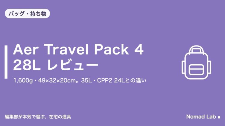 Aer Travel Pack 4 28L レビュー｜バッグ・持ち物