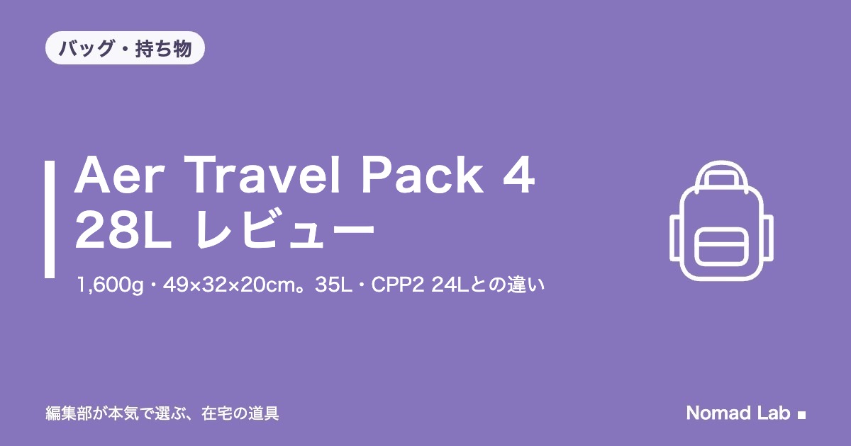 Aer Travel Pack 4 28L レビュー｜1,600g・49×32×20cm。35L・City Pack Pro 2 24Lとの違いと注意点4つ【2026年10月更新】｜バッグ・持ち物