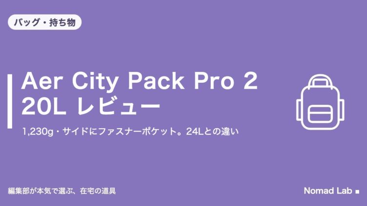 Aer City Pack Pro 2 20L レビュー｜バッグ・持ち物