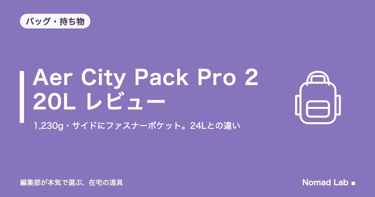 Aer City Pack Pro 2 20L レビュー｜1,230g・サイドにファスナーポケット。24Lとの違いと注意点4つ【2026年10月更新】｜バッグ・持ち物