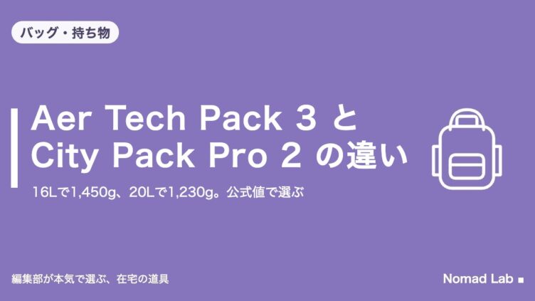 Aer Tech Pack 3 と City Pack Pro 2 の違い｜バッグ・持ち物