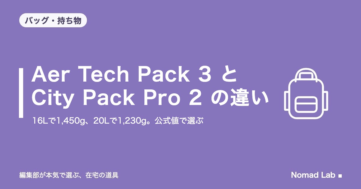 Aer Tech Pack 3 と City Pack Pro 2 の違い｜16Lで1,450g、20Lで1,230g。公式値で選ぶ【2026年10月更新】｜バッグ・持ち物