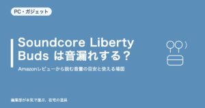 Soundcore Liberty Buds は音漏れする？Amazonレビューから読む音量の目安と使える場面【2026年10月更新】