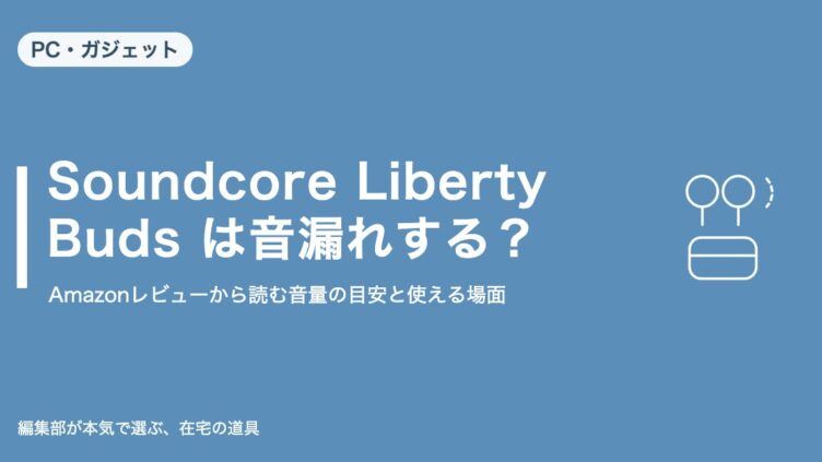 Soundcore Liberty Buds は音漏れする？｜PC・ガジェット