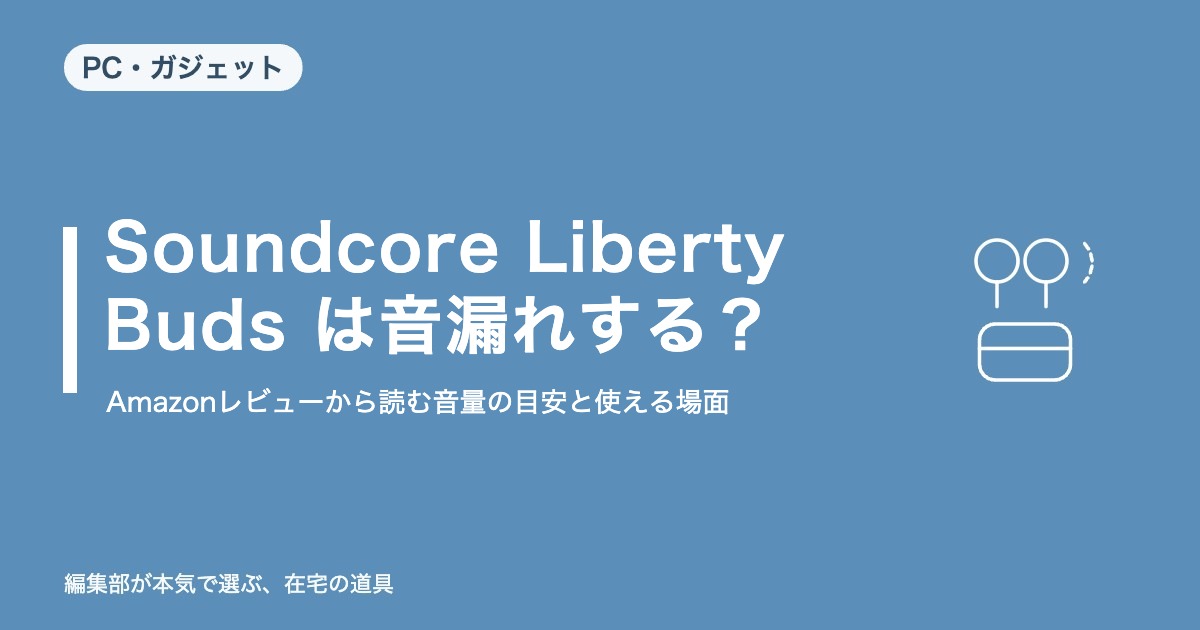 Soundcore Liberty Buds は音漏れする？Amazonレビューから読む音量の目安と使える場面【2026年10月更新】｜PC・ガジェット