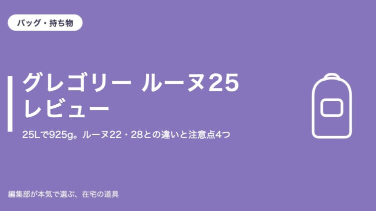 グレゴリー ルーヌ25 レビュー｜バッグ・持ち物