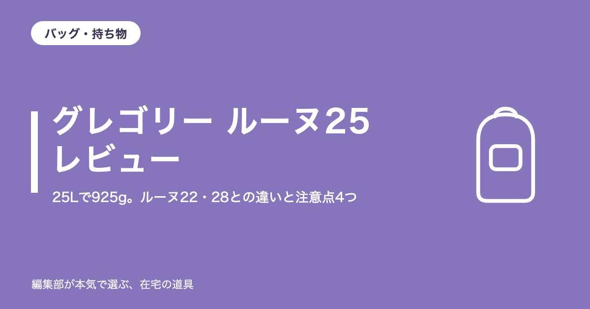 グレゴリー ルーヌ25 レビュー｜25Lで925g。ルーヌ22より大きいのに2,200円安い。22・28との違いと注意点4つ【2026年10月更新】｜バッグ・持ち物