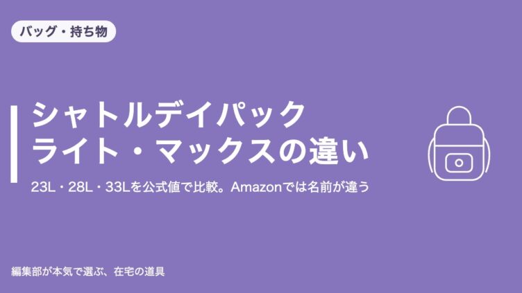 ノースフェイス シャトルデイパック・ライト・マックスの違い｜バッグ・持ち物