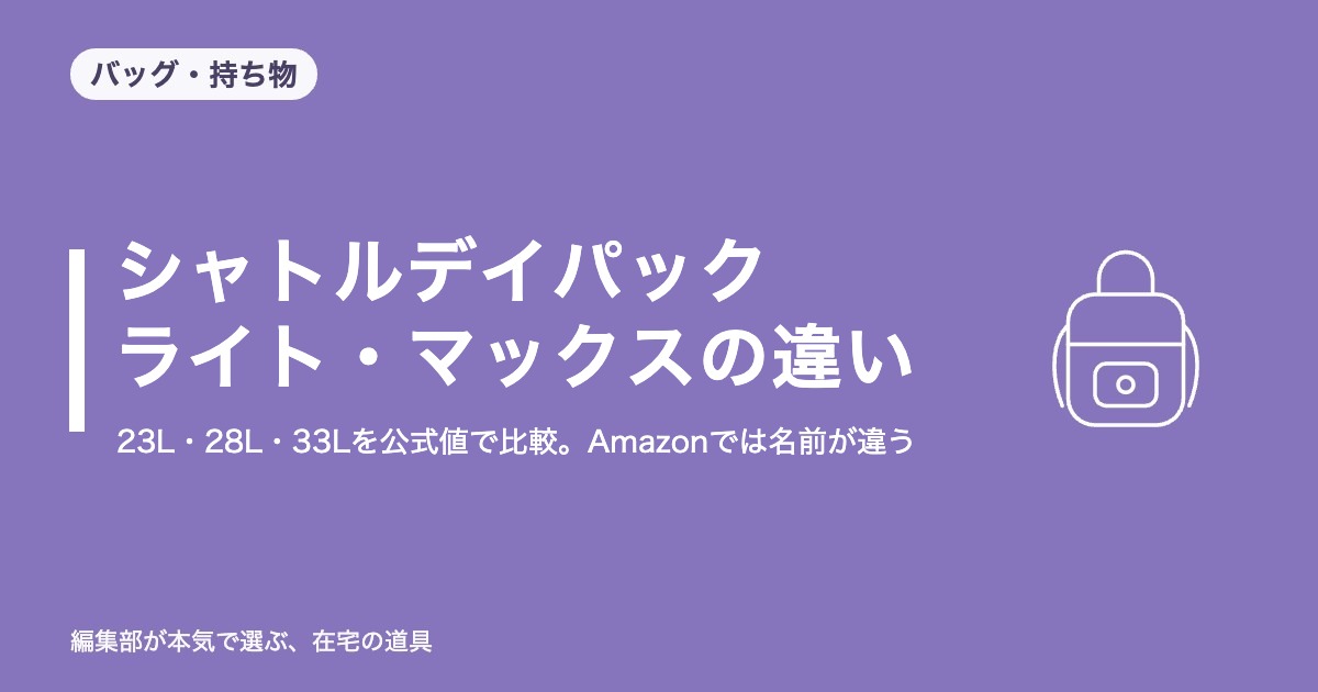 ノースフェイス シャトルデイパック・ライト・マックスの違い｜23L・28L・33Lを公式値で比較。Amazonでは名前が違う【2026年10月更新】｜バッグ・持ち物