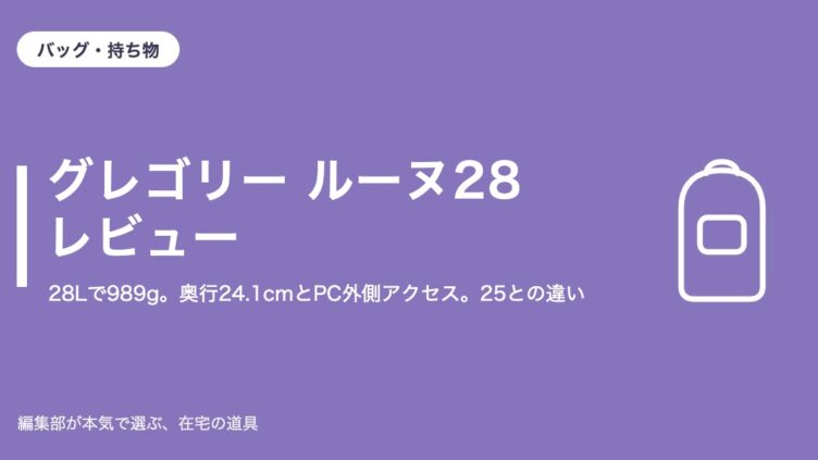 グレゴリー ルーヌ28 レビュー｜バッグ・持ち物