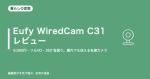 Anker Eufy WiredCam C31 レビュー|9,990円・フルHD・360°首振り。屋内でも使える有線カメラの注意点5つ【2026年10月更新】