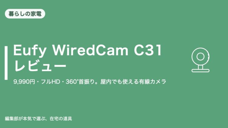Anker Eufy WiredCam C31 レビュー｜暮らし・収納