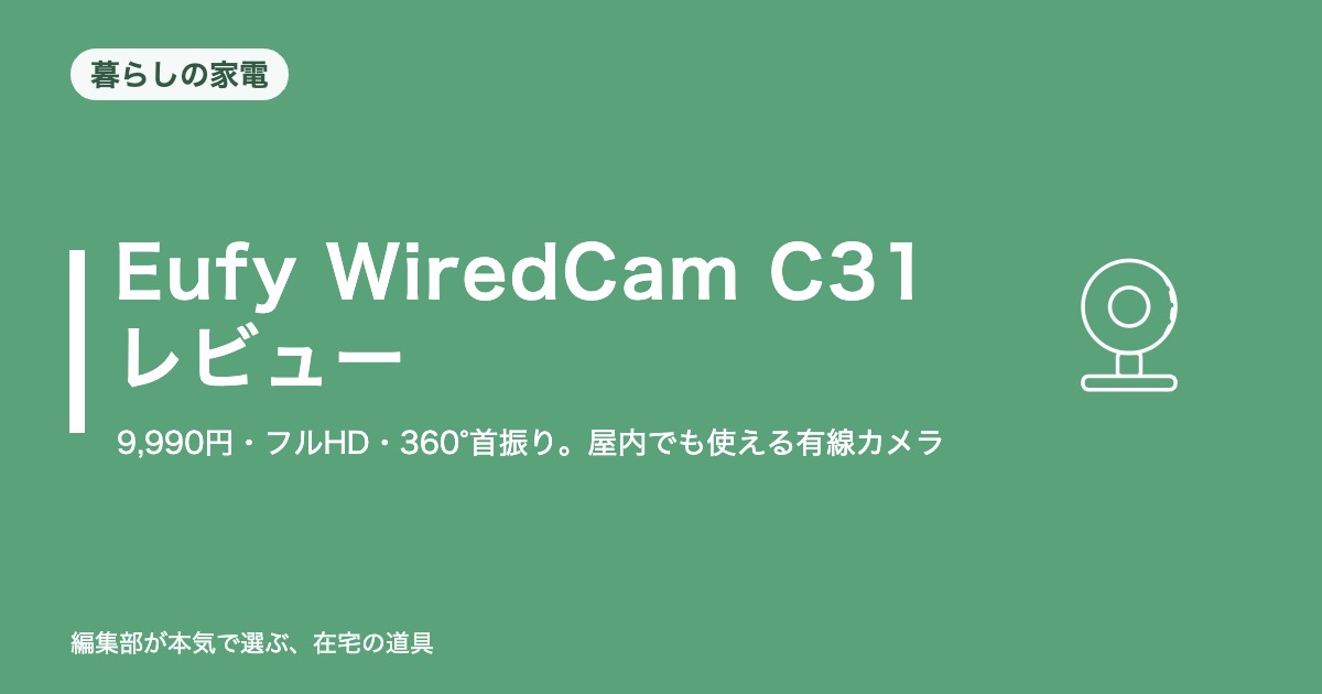 Anker Eufy WiredCam C31 レビュー｜9,990円・フルHD・360°首振り。屋内でも使える有線カメラの注意点5つ【2026年10月更新】｜暮らし・収納
