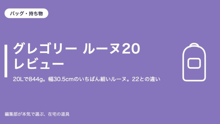 グレゴリー ルーヌ20 レビュー｜バッグ・持ち物