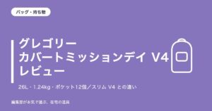 グレゴリー カバートミッションデイ V4 レビュー|26Lで1.24kg・ポケット12個。スリムとの違いと注意点4つ【2026年10月更新】