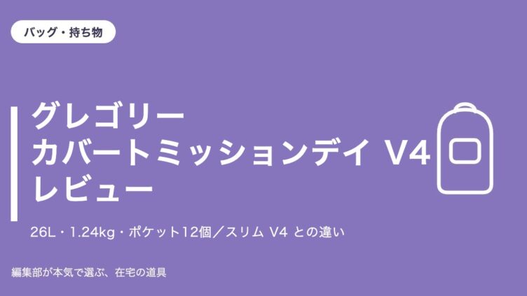 グレゴリー カバートミッションデイ V4 レビュー｜バッグ・持ち物