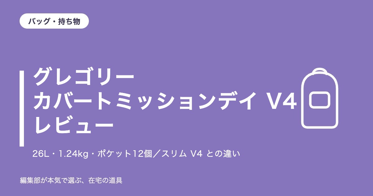グレゴリー カバートミッションデイ V4 レビュー｜26Lで1.24kg・ポケット12個。スリムとの違いと注意点4つ【2026年10月更新】｜バッグ・持ち物