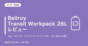 Bellroy Transit Workpack 26L レビュー|1kgで16インチ・チェストストラップ付き。20L・Pro 28Lとの違いと注意点4つ【2026年10月更新】