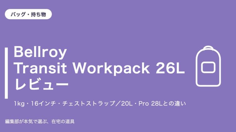 Bellroy Transit Workpack 26L レビュー｜バッグ・持ち物